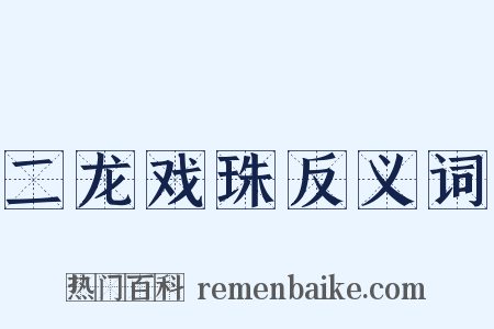 二龙戏珠反义词是什么意思的图片